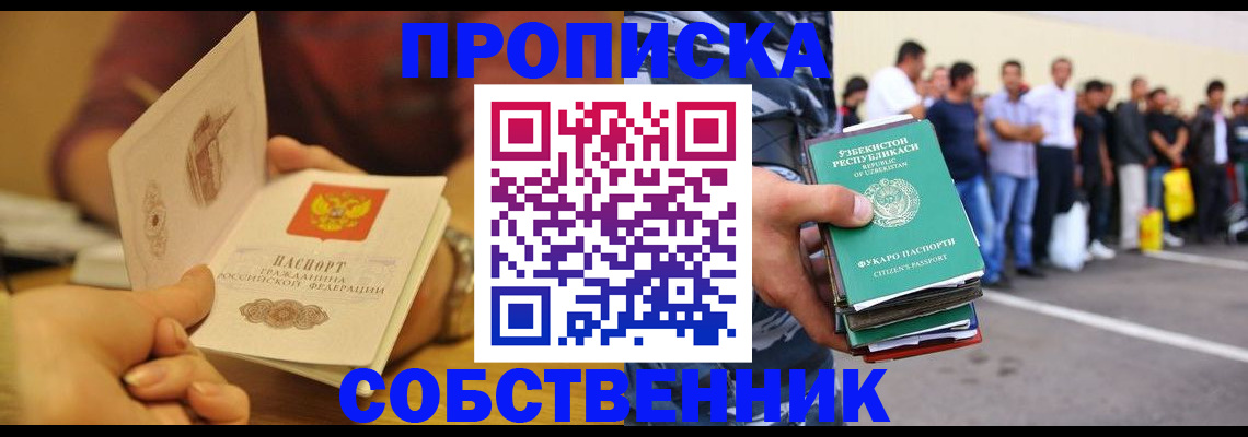 прописка в Воронеже